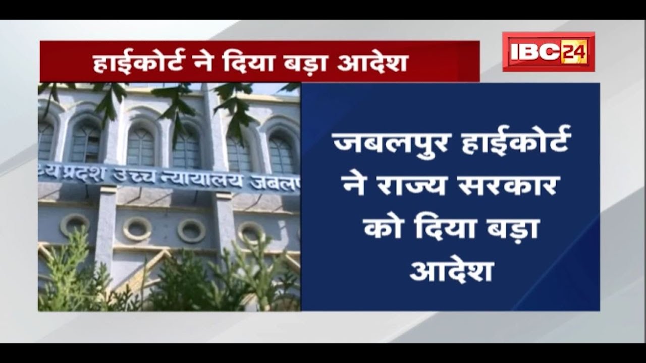 Private Hospitals में Corona के इलाज की फीस का मामला | Jabalpur HC ने राज्य सरकार को दिया बड़ा आदेश