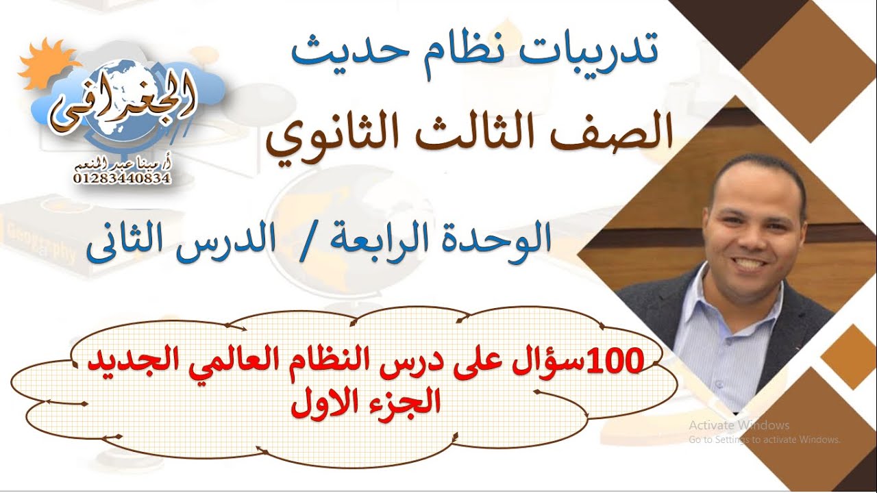 تدريبات 100 سؤال نظام حديث 3 ثانوى على الوحدة 4 الدرس 2 النظام العالمي الجديد الجزء  1 نظام حديث