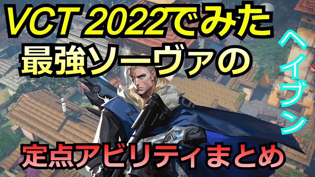 VCT2022で見たソーヴァの定点アビリティまとめ【ソーヴァ】【ヘイブン】【valorant】