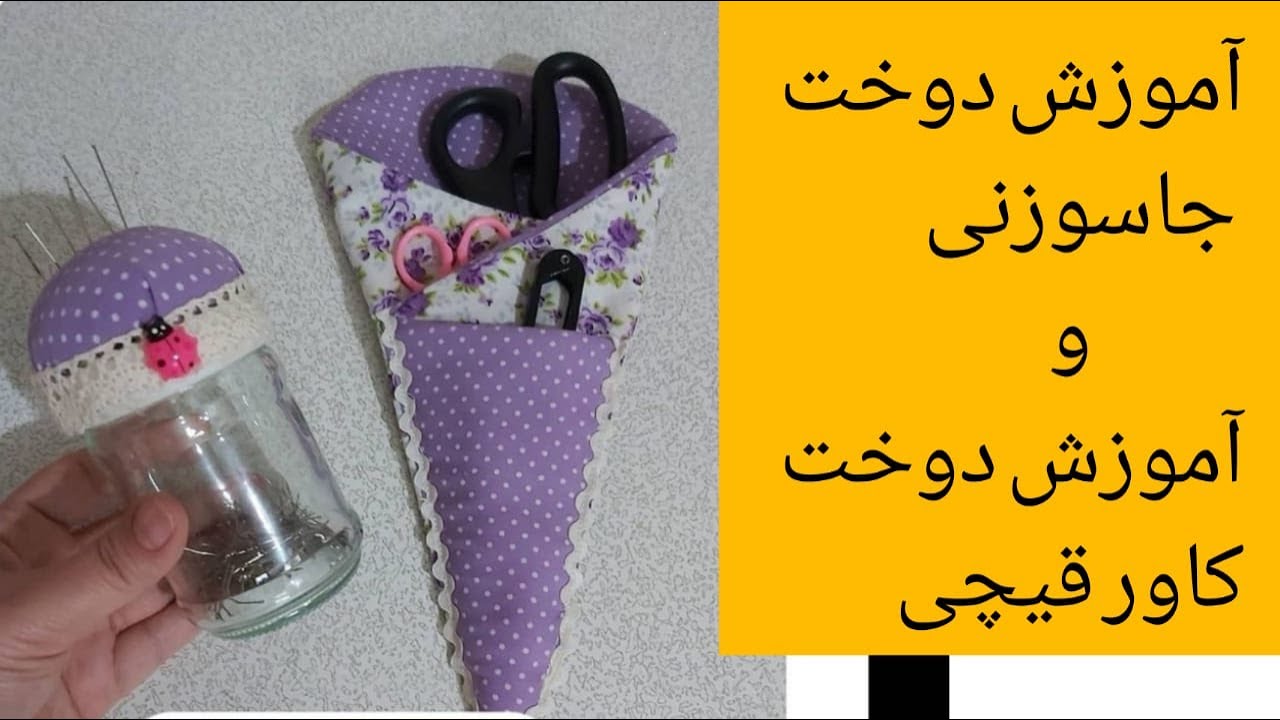 آموزش خیاطی دوخت جا سوزنی و کاور قیچی آسانترین روش دوخت