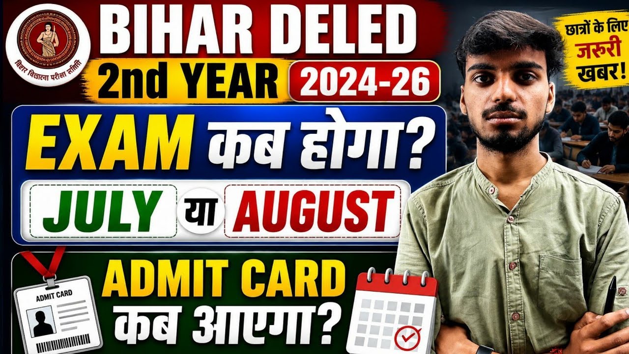 Дата экзамена Bihar Deled 2-го курса на 2024&ndash;26 годы объявлена | Когда выйдет Admit Card для 2-го...