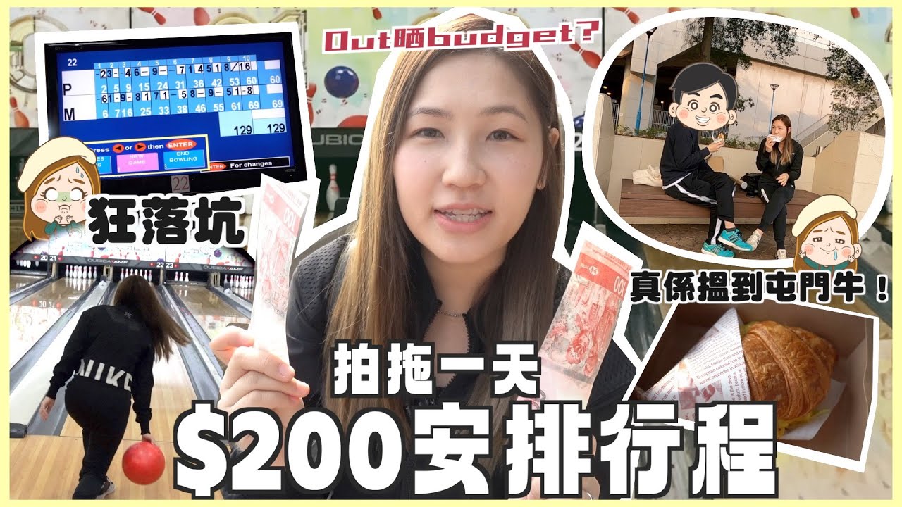 【拍一日拖】屯門超平保齡球場🎳竟然贏咗P牌！$200一日行程唔夠食？！文迪Mandic｜屯門