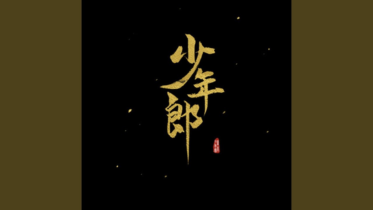 少年郎