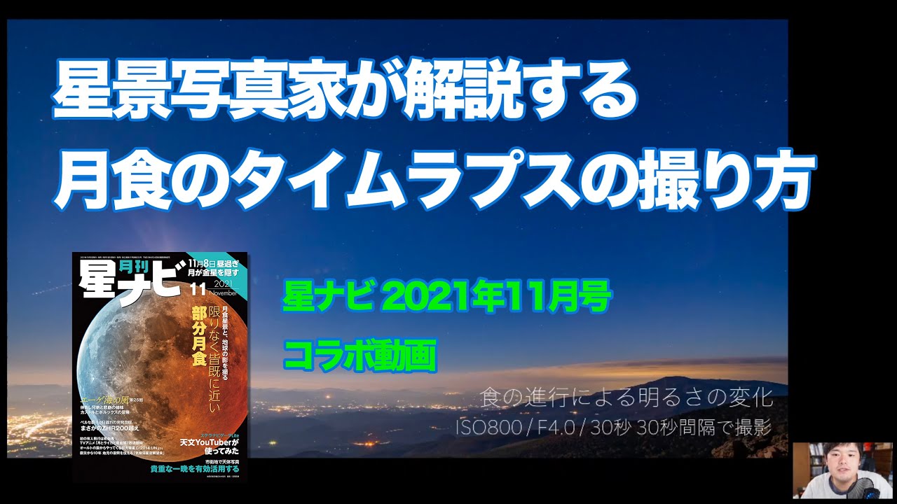 星景写真家が解説する月食のタイムラプスの撮り方！2021年11月19日部分月食の対策をしよう！