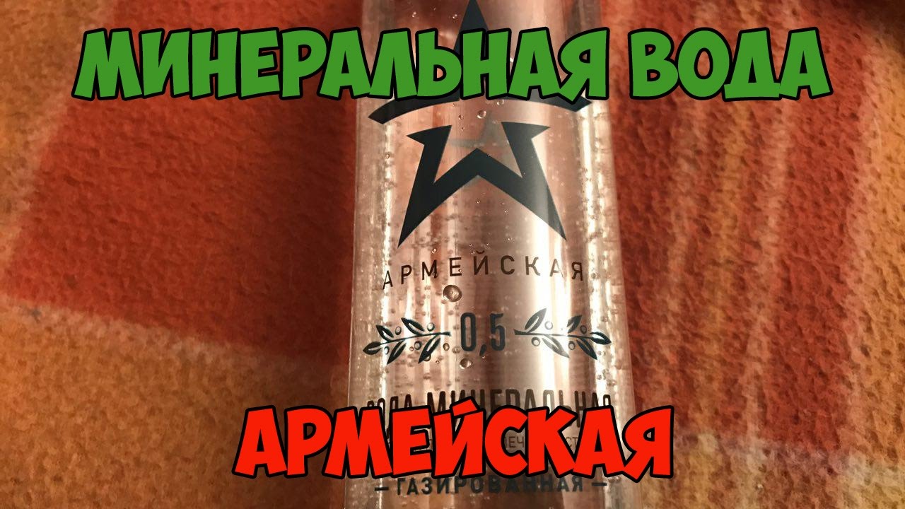 Обзор Армейской Минеральной Воды От Военторга