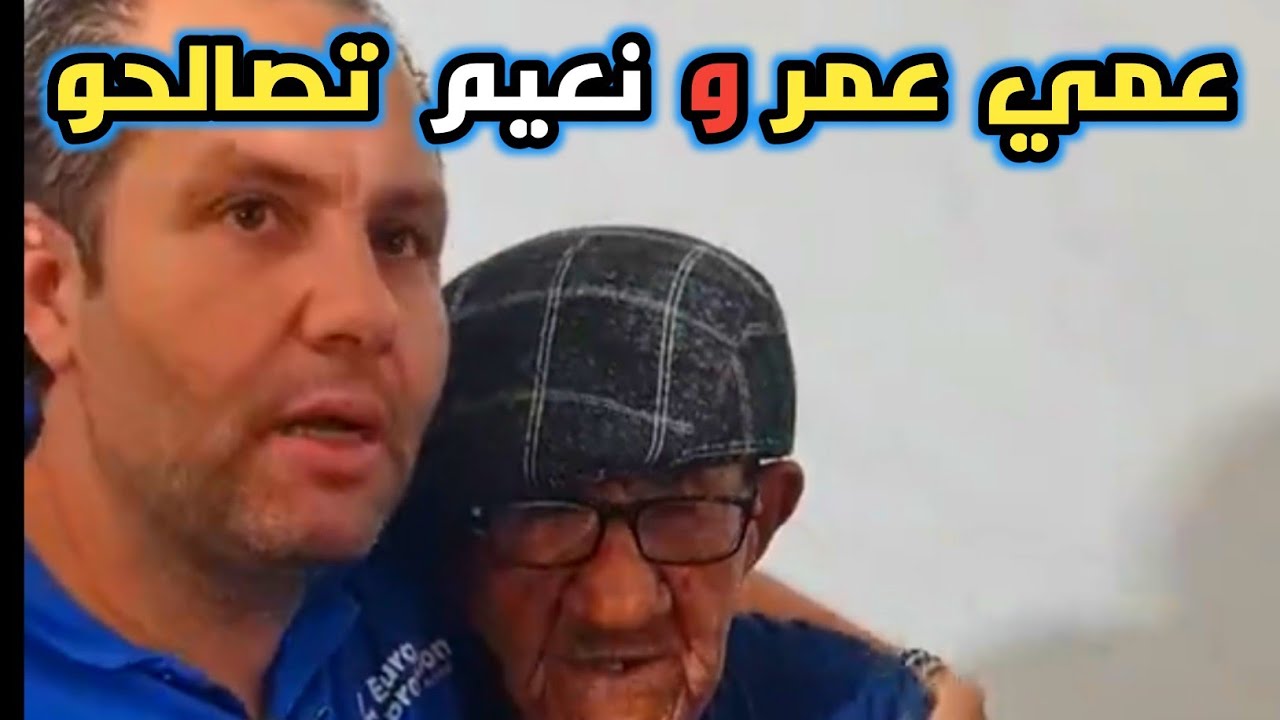 عمي عمر ونعيم سلطاني و حادثة اليد في اليد | عمي عمر يستقبل نعيم 