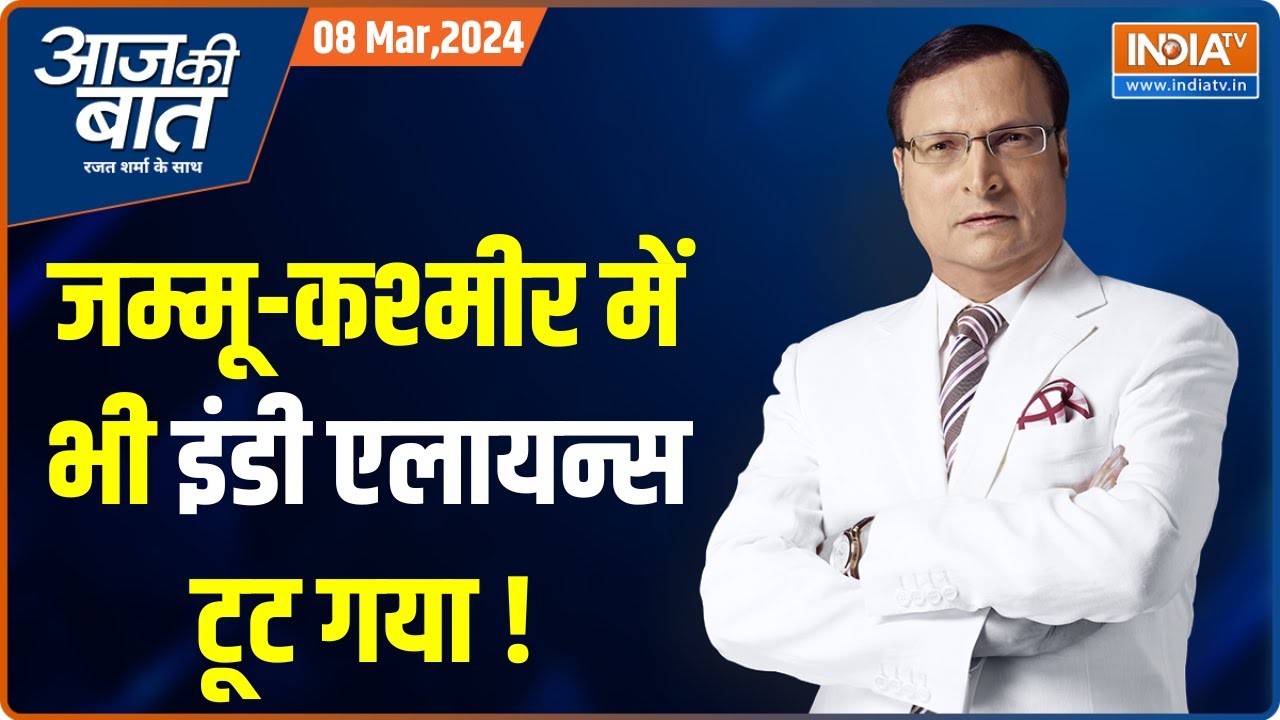 Aaj Ki Baat: कश्मीर में अलायंस किसने तोड़ा,महबूबा को अकेला क्यों छोड़ा? INDI Alliance | PDP