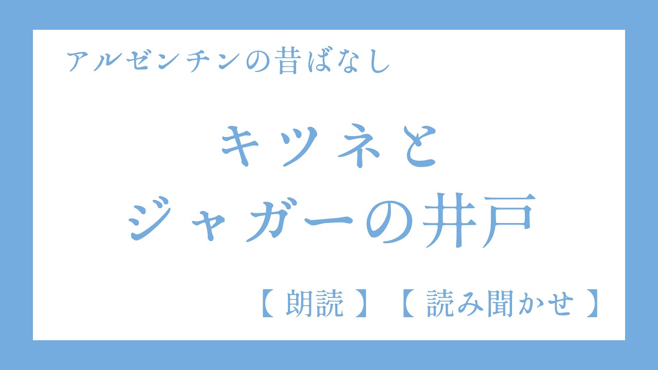 アルゼンチンでもキツネは賢かった　～　アルゼンチンの昔ばなし⑩　キツネとジャガーの井戸　【朗読】【読み聞かせ】