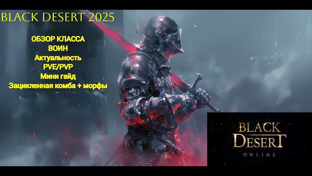 BLACK DESERT ВОИН Обзор класса, PVE комба, Актуальность, о PVP #bdo #blackdesert #mmorpg