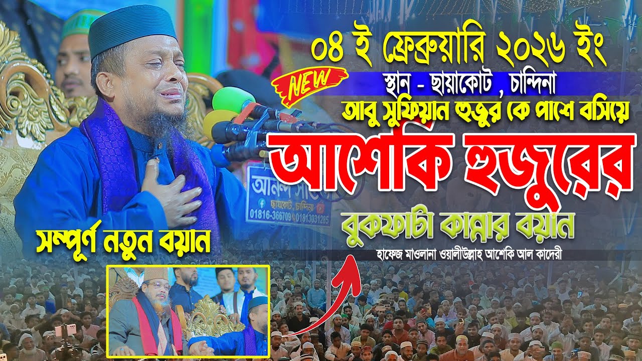 আবু সুফিয়ান হুজুর কে পাশে বসিয়ে আশেকি হুজুরের শ্রেষ্ঠ কান্নার ওয়াজ ।। Waliullah asheki waz 2026