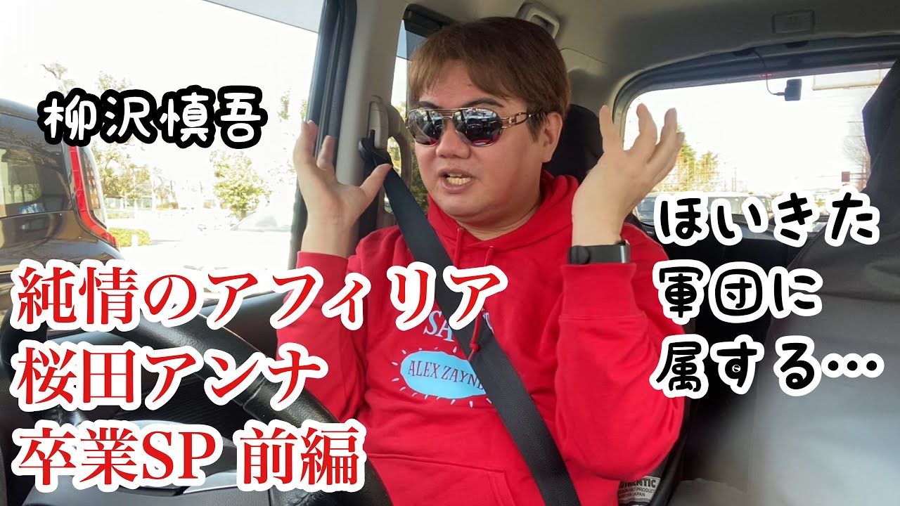 純情のアフィリア桜田アンナが3.8に卒業ライブするのでアンナとの思い出とかの話（前編）2026.03.04