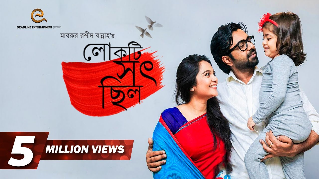 Lokti Shot Chilo | Telefilm | Apurba | Trisha | Mabrur Rashid Bannah | Bangla New Natok 2018