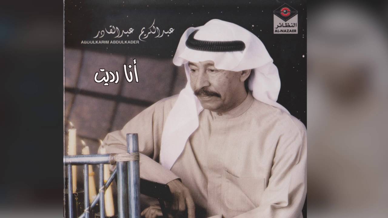 Ana Radeet عبدالكريم عبدالقادر- أنا رديت