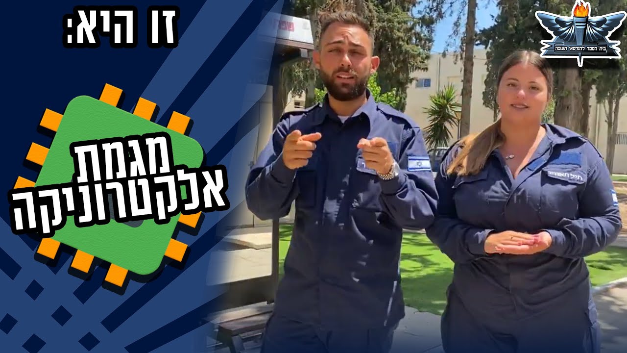 הכירו את מגמת אלקטרוניקה