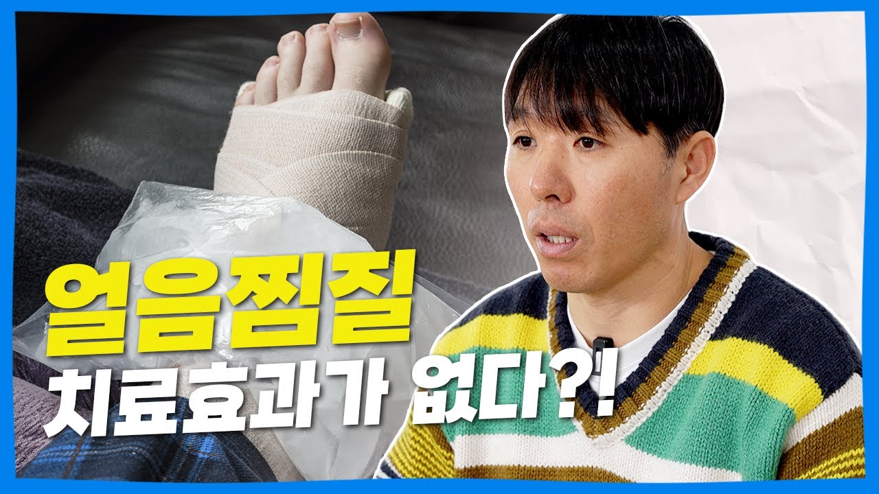 얼음찜질이 효과가 없다? 얼음찜질해야 하는 이유 알려드립니다