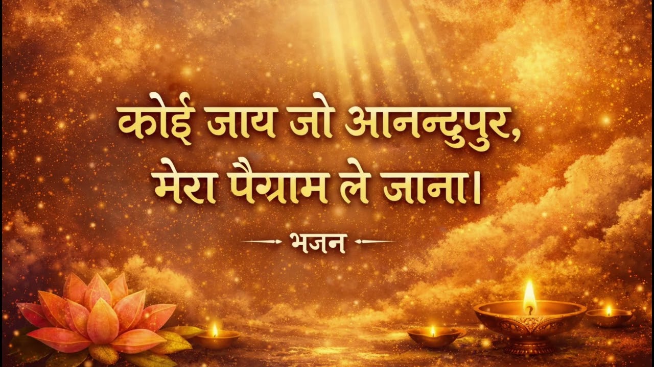 कोई जाए जो आनन्दपुर मेरा पैग़ाम ले जाना । Beautiful Bhajan #guru #yaad 