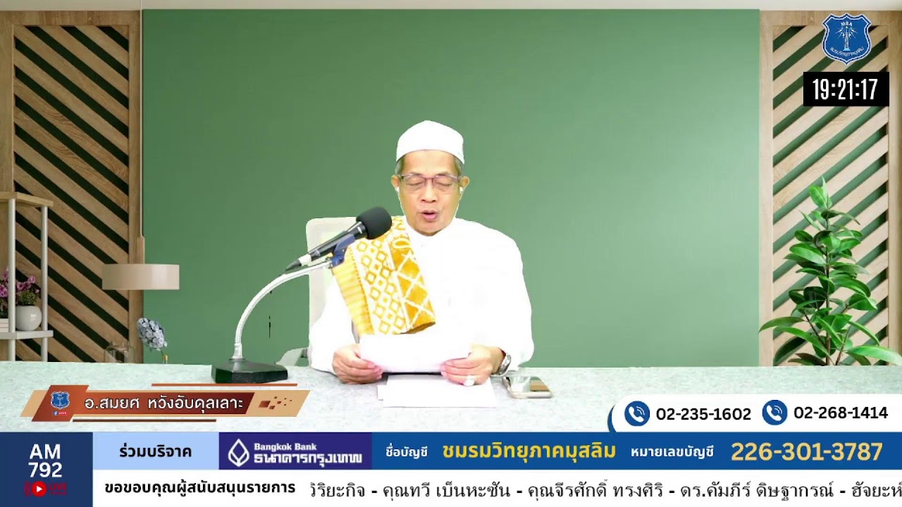 วิทยุรอมฎอน โดยชมรมวิทยุภาคมุสลิม AM792 ภาคเเรก 6/3/69