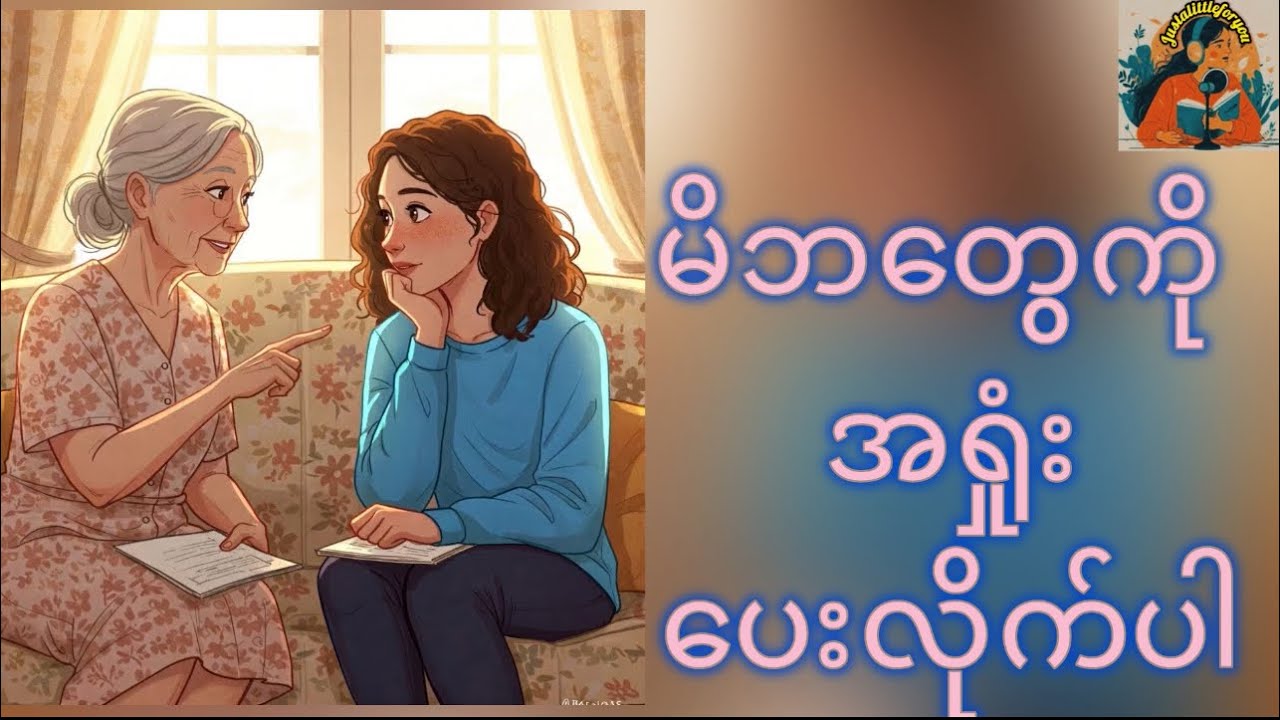 မိဘတွေကို အရှုံးပေးလိုက်ပါ  #justalittleforyou  #parentandchild #familylove 