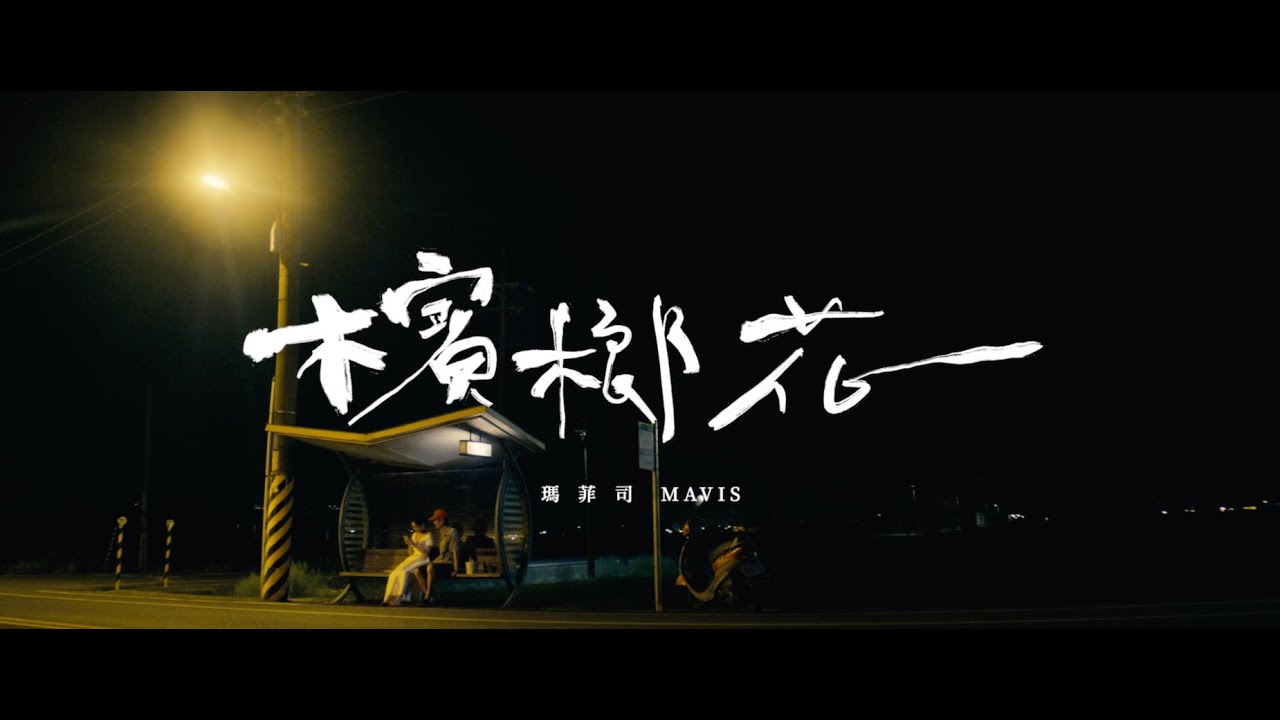 瑪菲司 Mavis【檳榔花】完整版 - Official Music Video