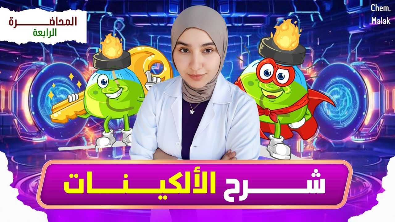 شرح الالكينات 💥❤️المحاضرة الرابعه كيمياء عضوية الصف الثالث الثانوي 2026