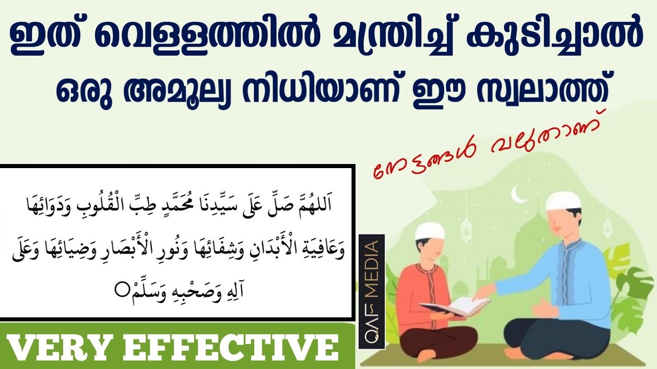 ഈ വെള്ളത്തിൽ മന്ത്രിച്ച് കുടിച്ചാൽ നേട്ടം വലുതാണ് | SWALATH | QAF MEDIA