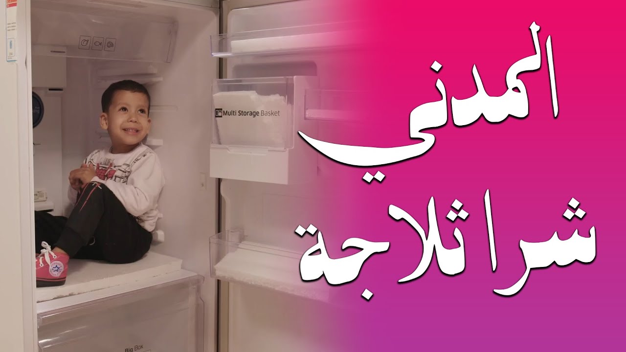 كواليس الحلقة 15 - المدني شرا ثلاجة