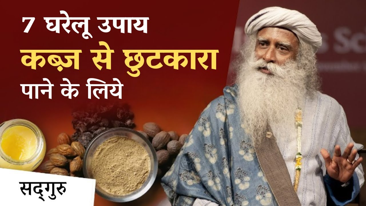 कब्ज (Constipation) छुटकारा पाने के 7 घरेलू उपाय | Constipation | Sadhguru Hindi