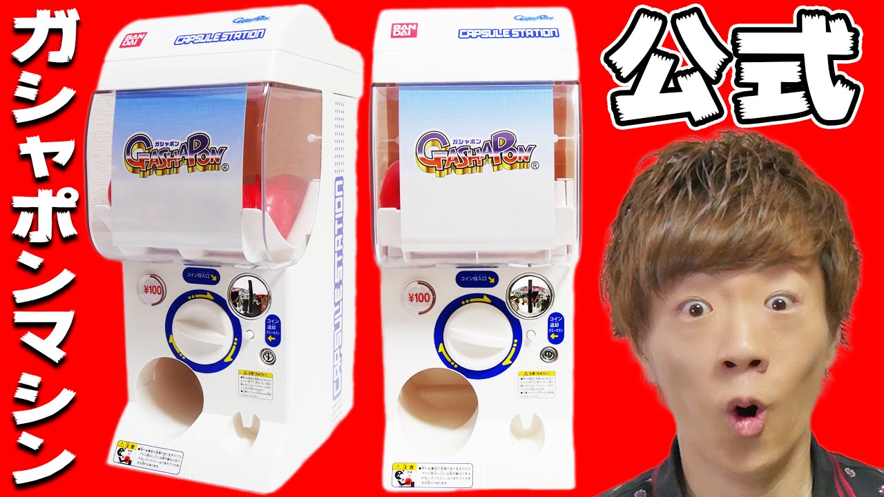 【バンダイ公式】ついに本物のガシャポンマシンを手に入れた！