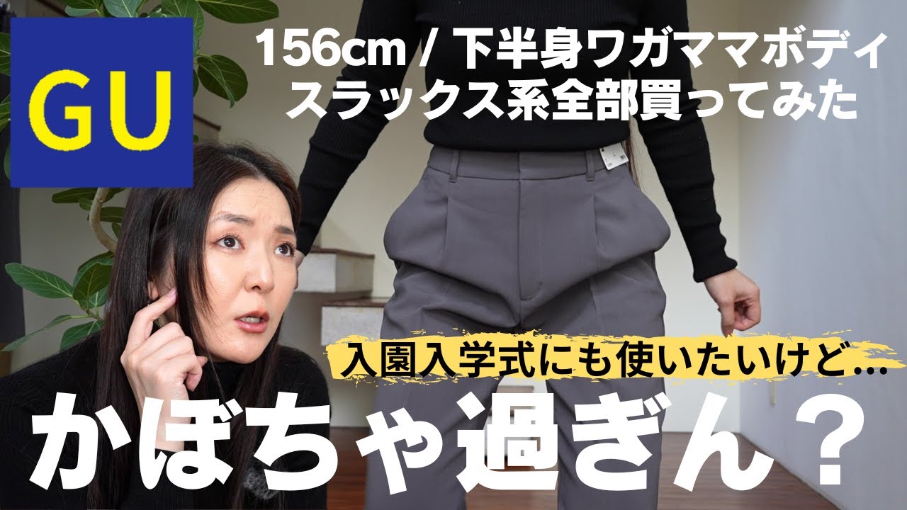 【辛口レビュー】下半身ワガママボディがGUのスラックスパンツ系6種類全部レビューしてみた