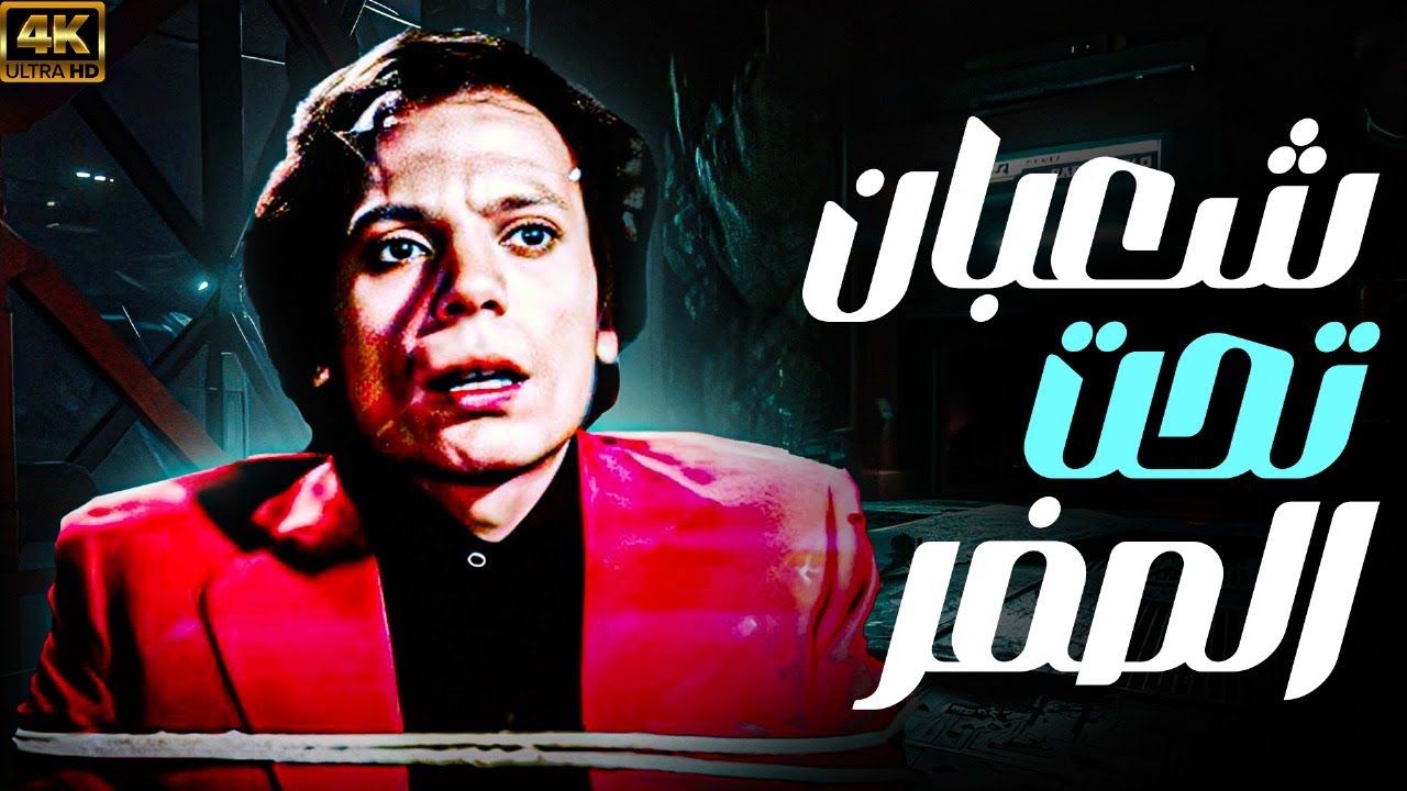 فيلم شعبان تحت الصفر كامل HD | بطولة عادل إمام | دراما وكوميديا مصرية نادرة