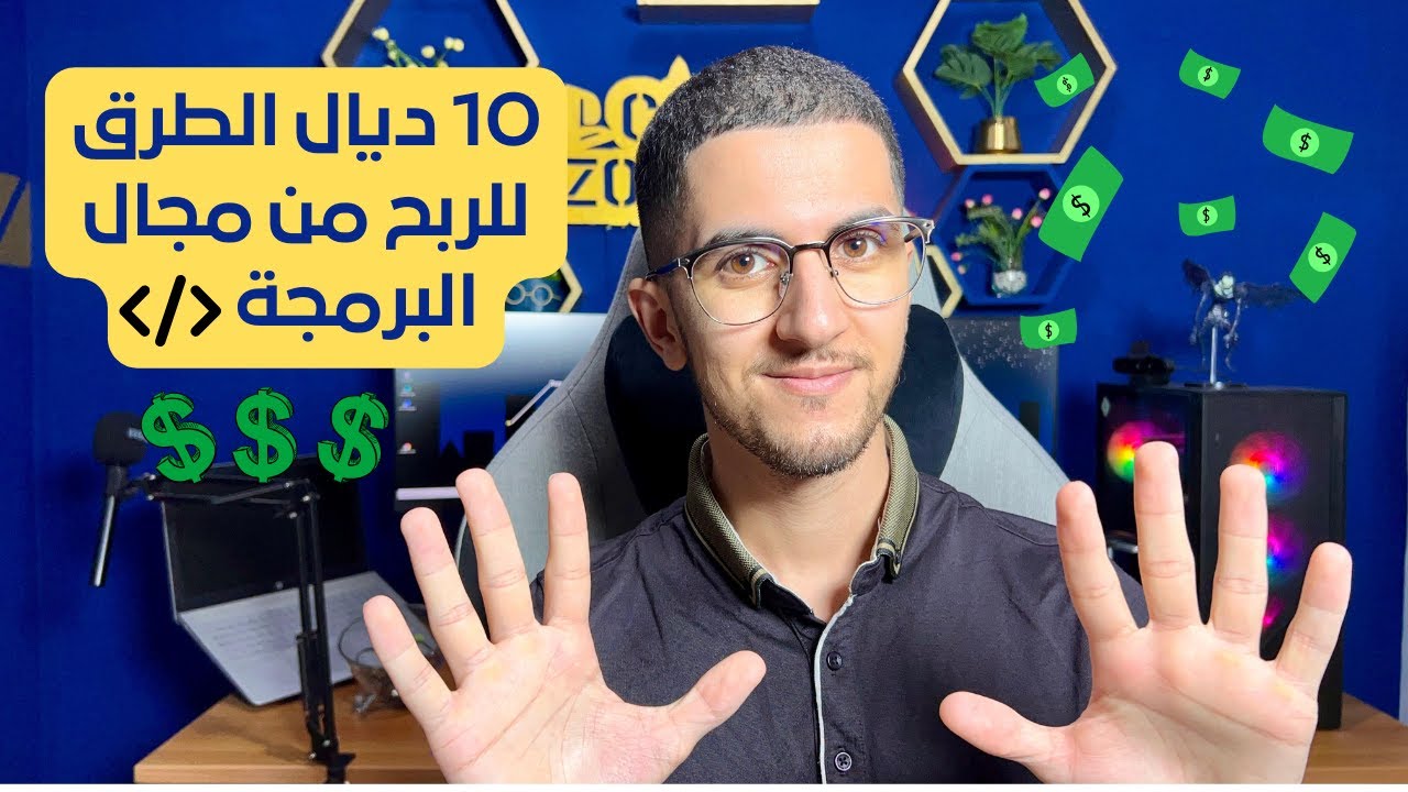 مستحييل مادخلش لفلوس من البرمجة من بعد هاد لفيديو 💸🔥🤑