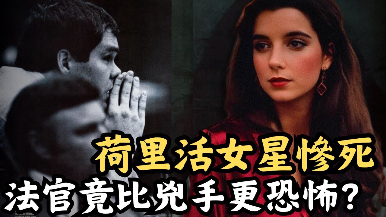 🔴荷里活女星慘死，法官的荒謬裁決比兇手更恐怖？恐怖情人如何毀掉一位荷里活新星的人生？｜CC字幕｜Podcast｜日更頻道 #東張西望 #何太 #何伯 #李龍基