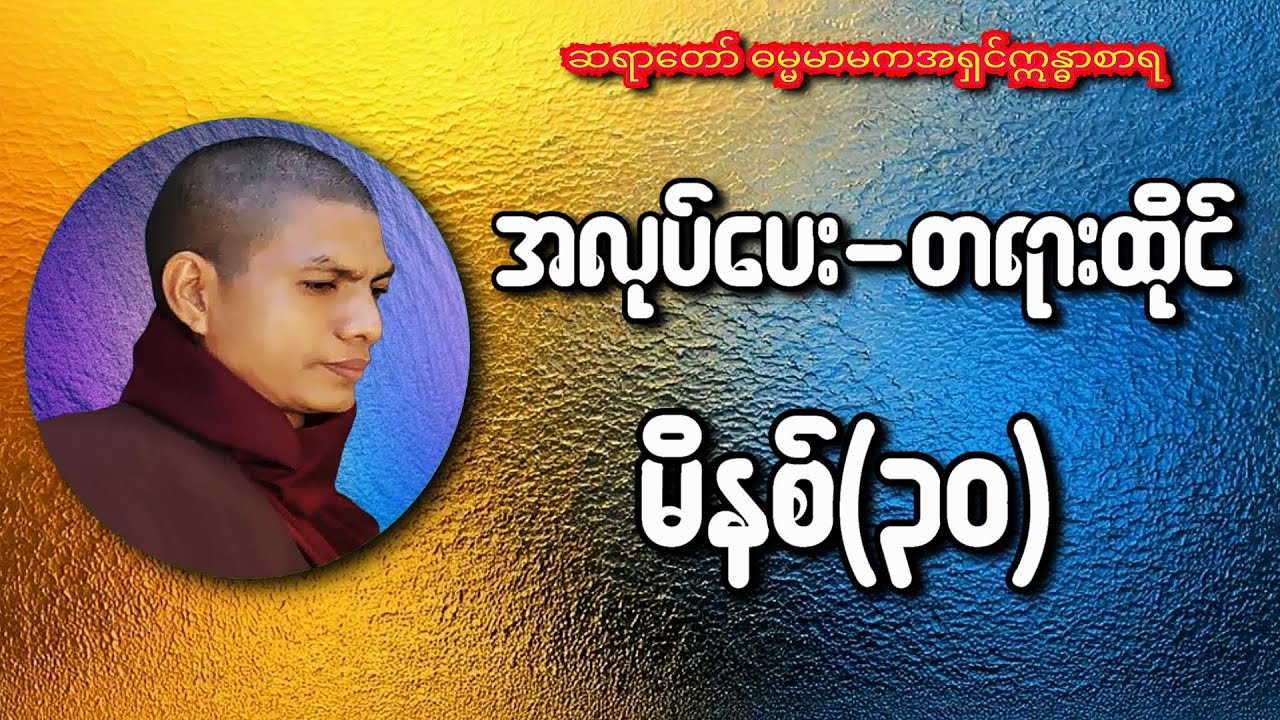 အလုပ်ပေးတရားထိုင်(၃၀)မိနစ်  ဆရာတော် ဓမ္မမာမက အရှင်ဣန္ဓာစာရ