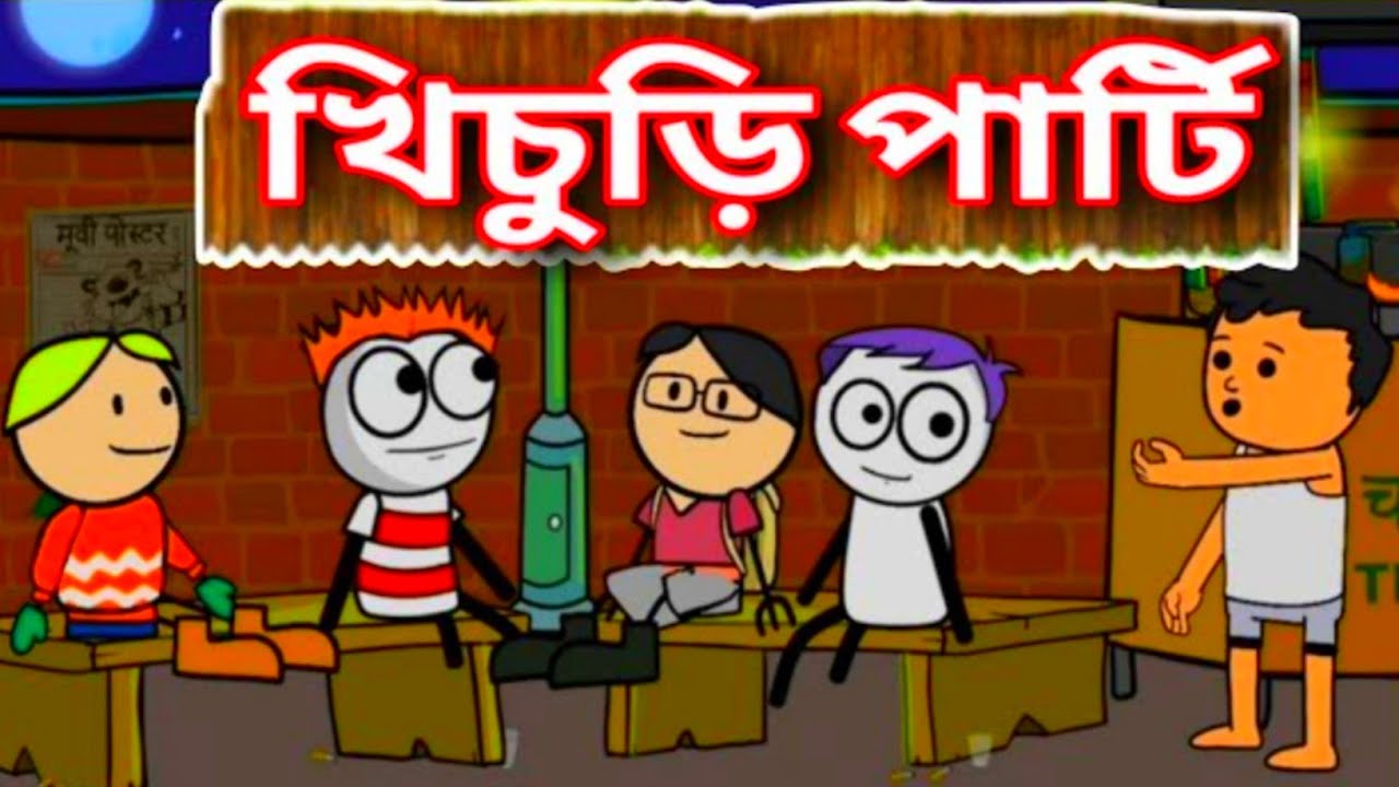খিচুড়ি পার্টি😂চক্রান্ত🤣Deshi Funny Comedy Video
