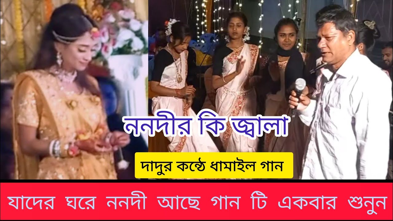 কার ঘরে ননদ নাই কও চাই গো মাই! আধুনিক ধামাইল গান sylheti dhamail gaan new song Bangla Dhamail song