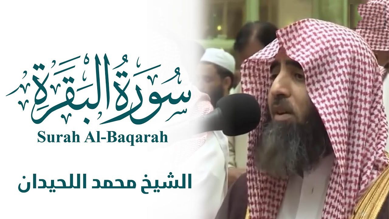Surah Al Baqarah ‥ Sheikh Muhammad Al Luhaidan ‥ سورة البقرة الشیخ محمد اللحیدان