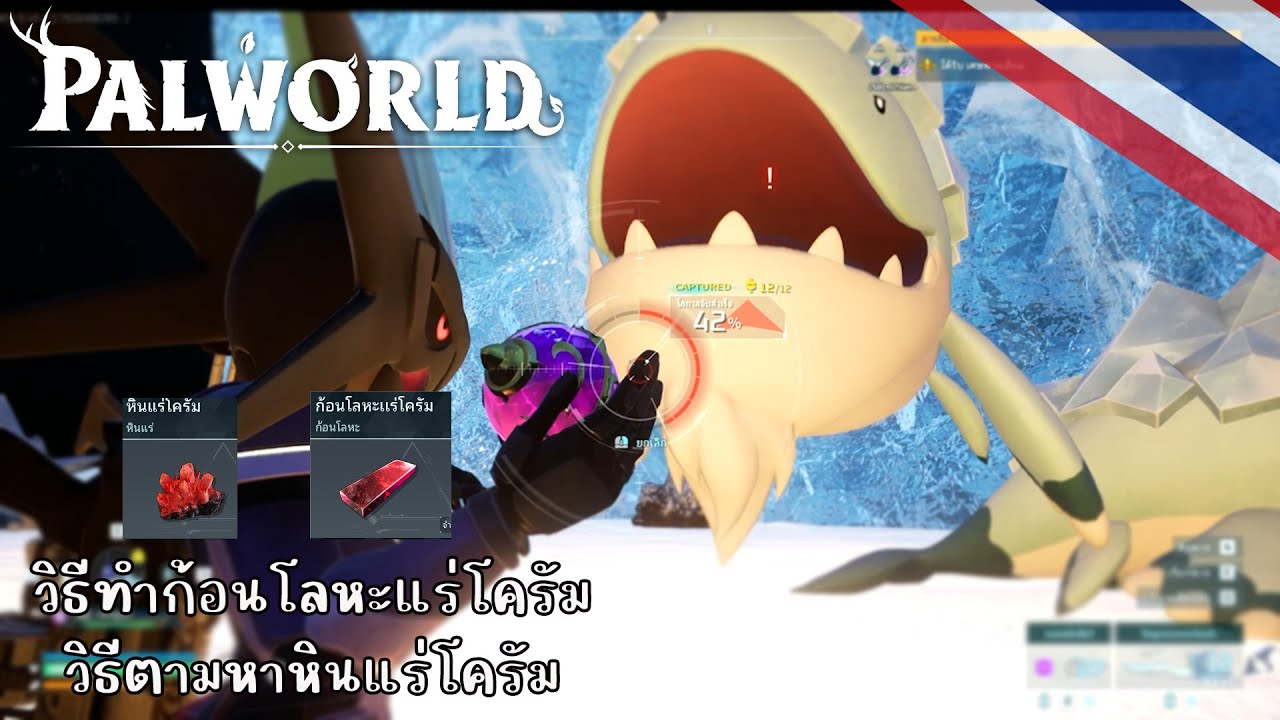 palworld วิธีทำก้อนโลหะแร่โครัมและวิธีตามหาหินแร่โครัม