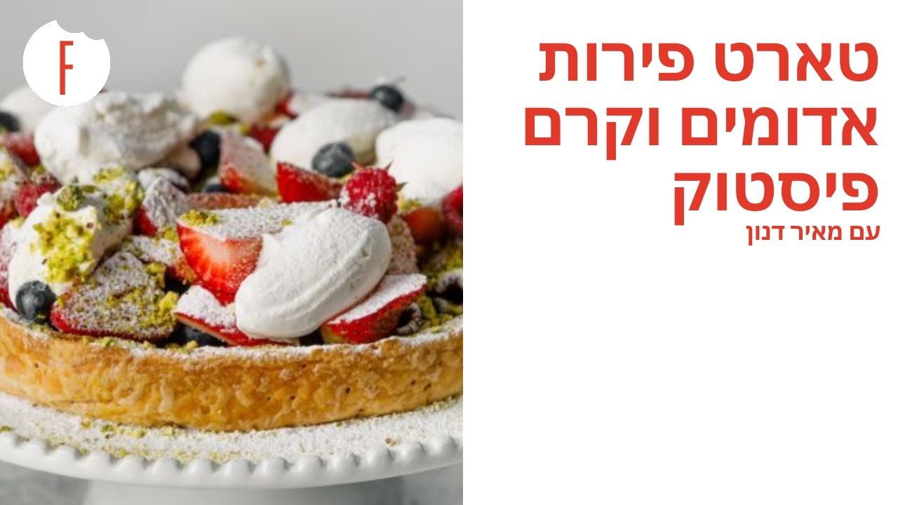 מתכון לטארט פירות אדומים וקרם פיסטוק של מאיר דנון - פודי