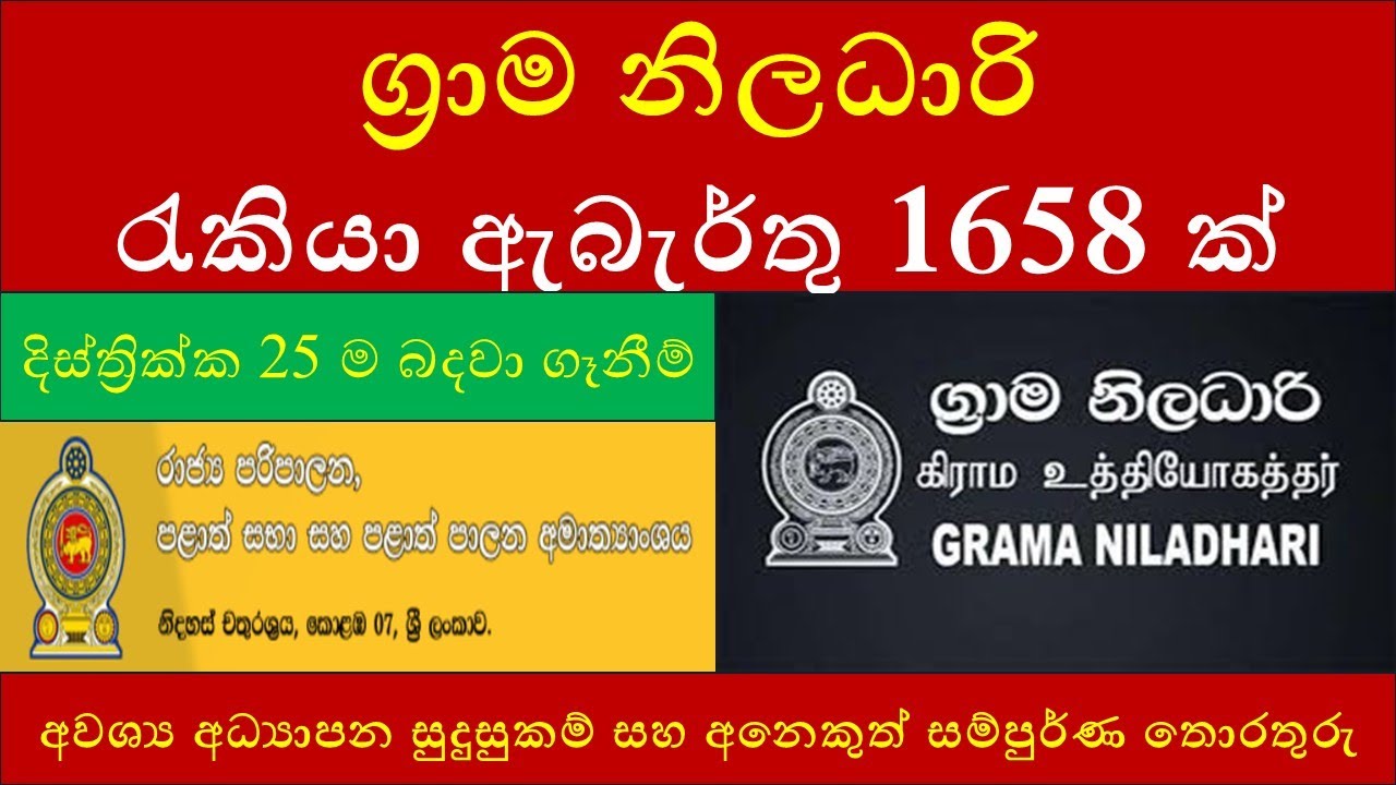 ග්‍රාම නිලධාරි රැකියා ඇබැර්තු 1658 ක් : Grama Niladhari Vacancies 2025 | Upcoming Gazette Jobs