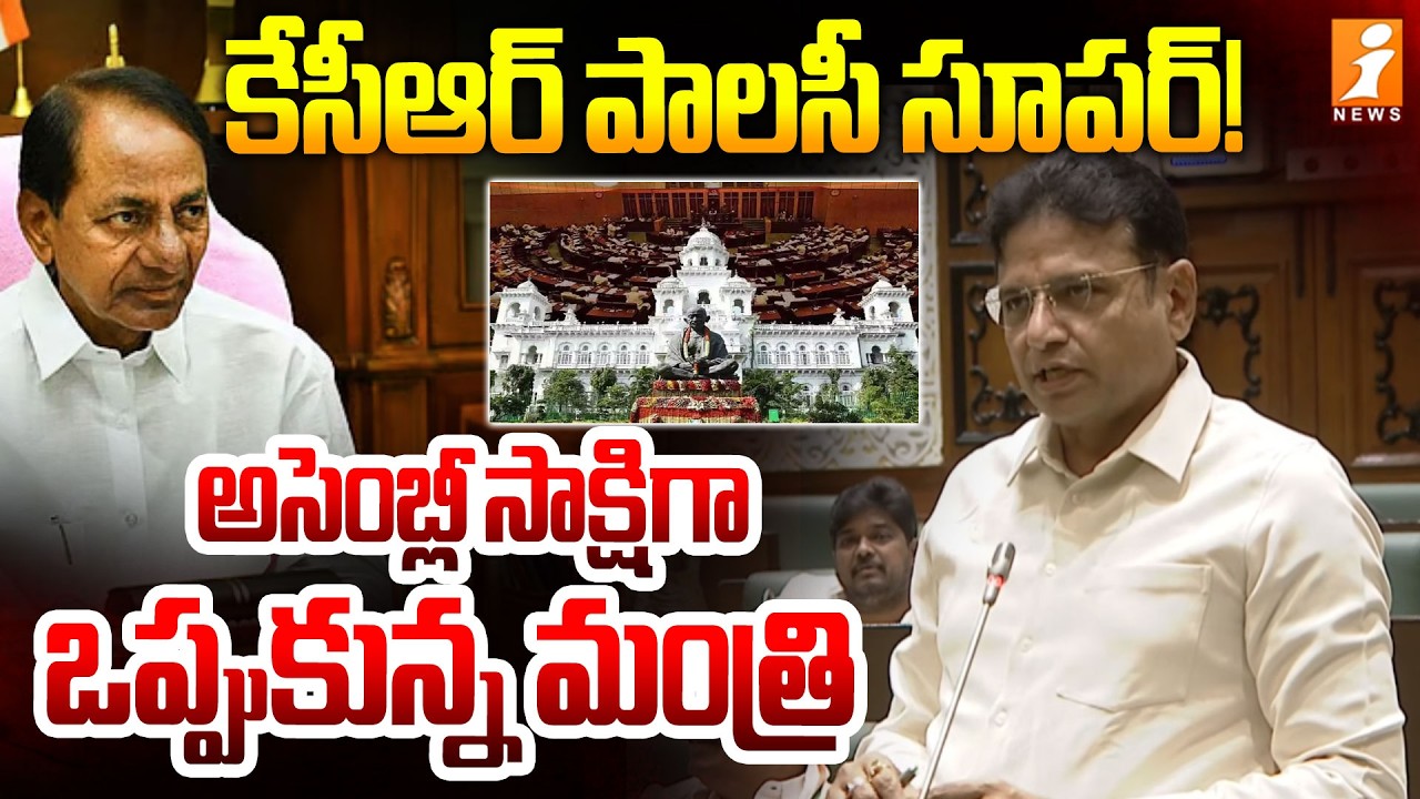 కేసీఆర్ పాలసీ సూపర్..! అసెంబ్లీ సాక్షిగా ఒప్పుకున్న మంత్రి | Minister Sridhar Babu | iNews