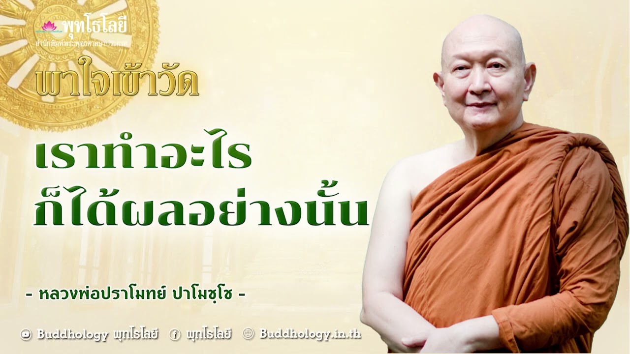 พุทโธโลยี  พาใจเข้าวัด ตอนที่ 14 เราทำอะไรก็ได้ผลอย่างนั้น  เสียง หลวงปู่ปราโมทย์ ปาโมชฺโช