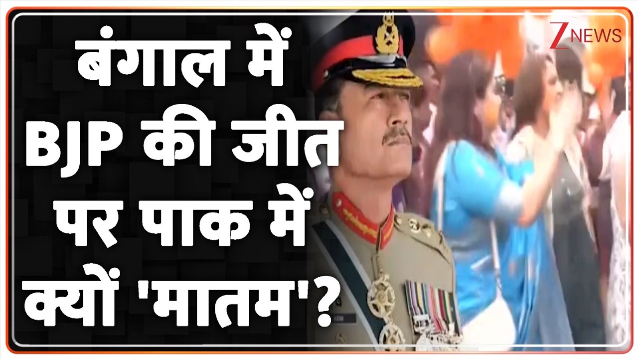 Deshhit : बंगाल में BJP की जीत पर पाक में क्यों 'मातम'? I Pakistan I West Bengal I BJP I ZEE