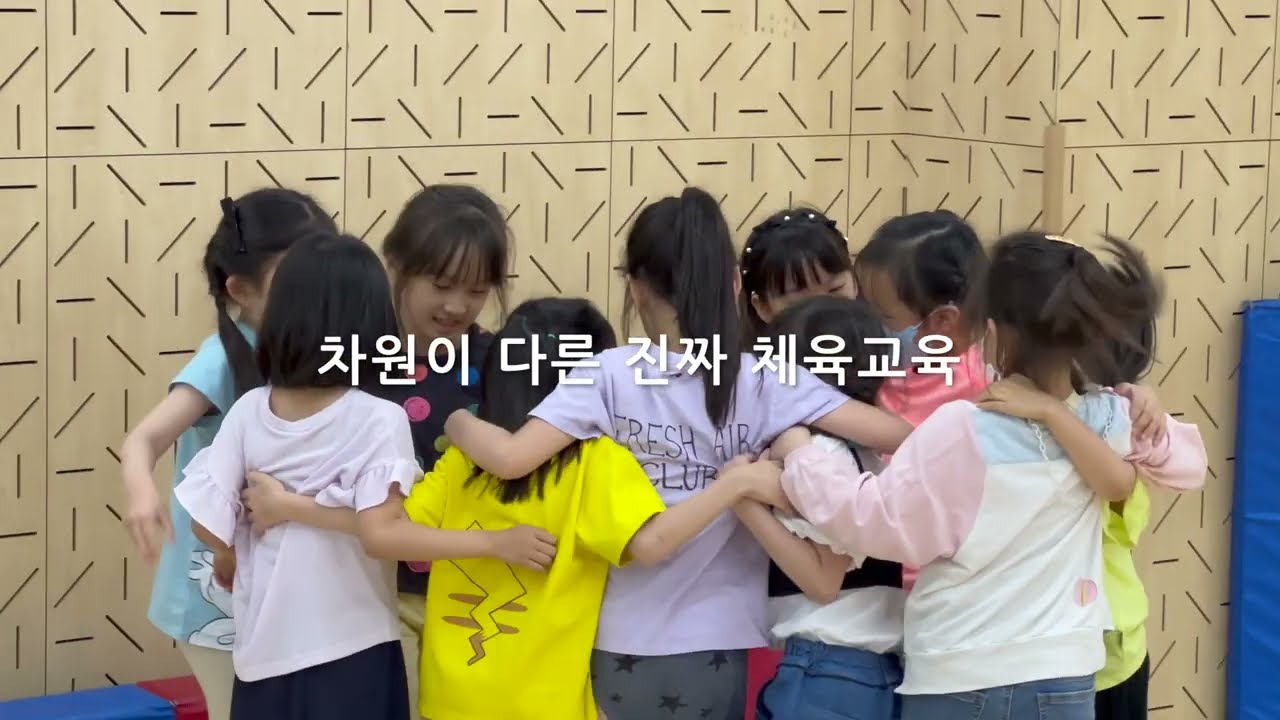 초등체육은 놀이가 아니라 교육입니다. Elementary PE is not Play, It is Education