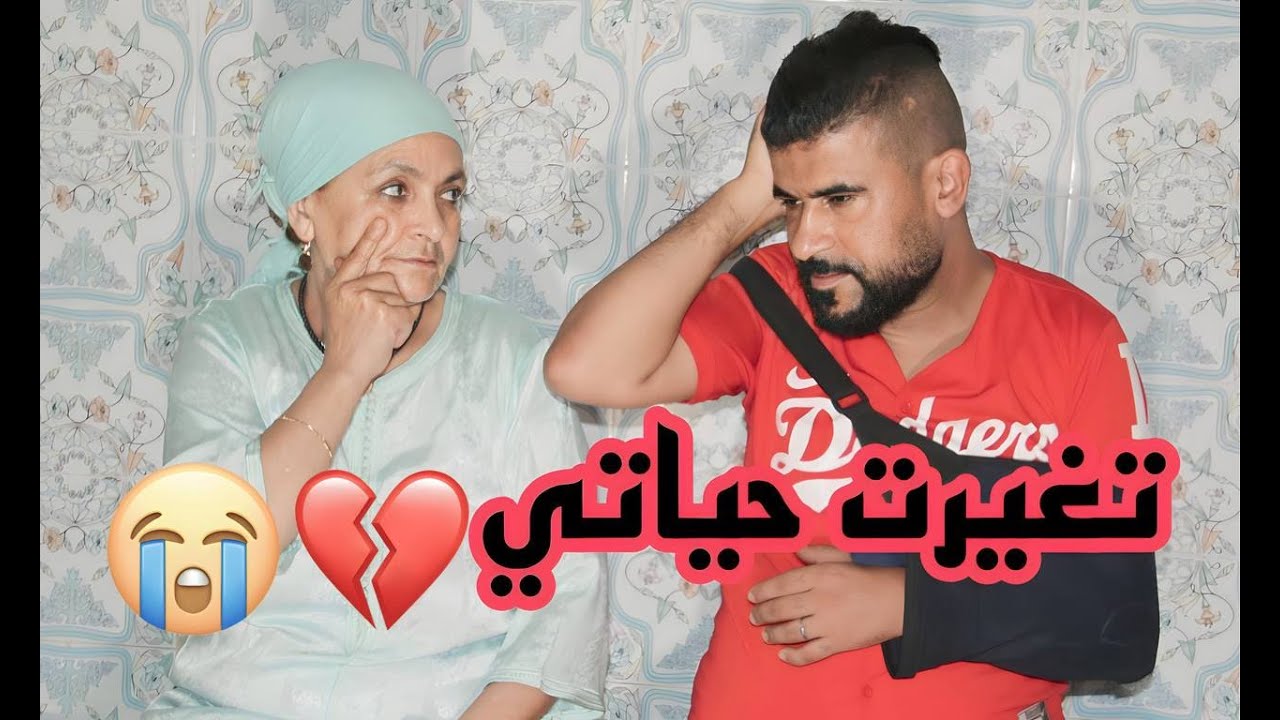 ملي تقطعات ليدي 😢💔هادشي كولو تبدل فحياتي