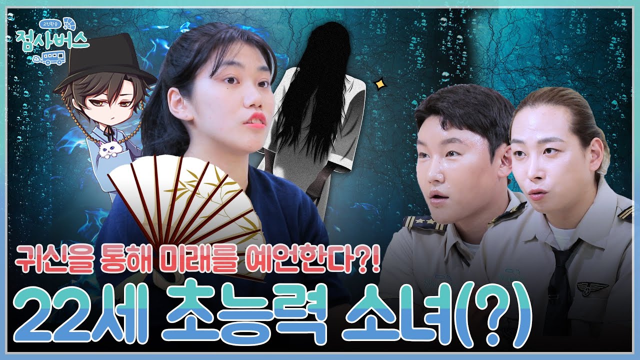 귀신보는 소녀의 정체는 MZ무당?! 부모도 놀라고 찐무당 도령즈도 놀란 22세 소녀의 충격적 고민은? EP.109 [고민환승:점사버스] ConcernTransfer:JumsaBus
