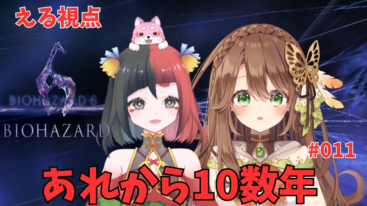 【BIOHAZARD 6】  あの惨事から十数年経ったって本当？新章はじまる　その11　【来幸える/眠れるホラゲ専門Vtuber】