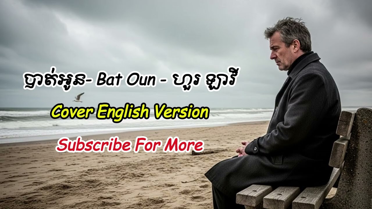 បាត់អូន -  Bat Oun -  ហួរ ឡាវី - Cover to English Version | KCT Music Official