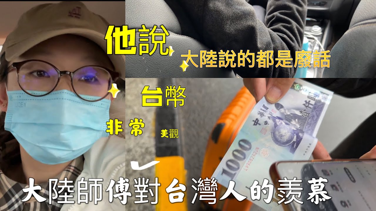 大陸司機問:這些事情台灣會和大陸一樣麼？為什麼他說大陸講的都是廢話，他也不相信。
