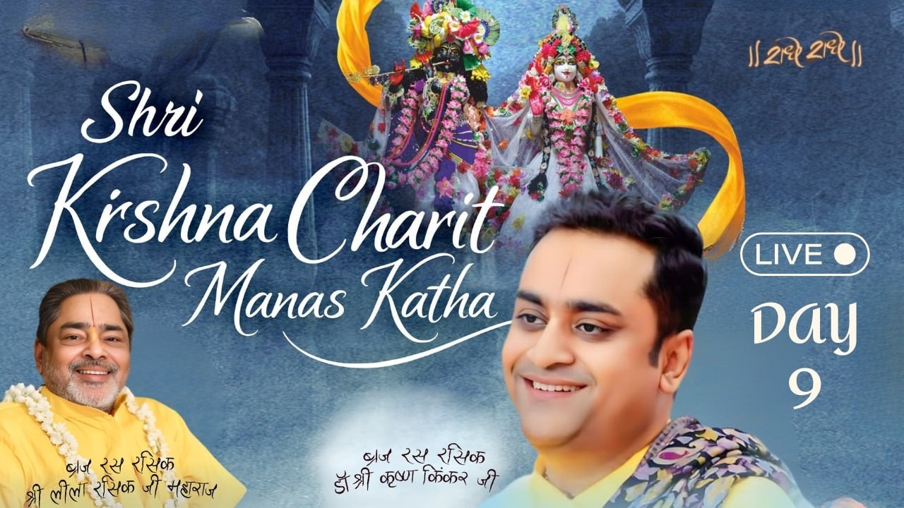Shri Krishna Charit Manas Katha, Mumbai (M.H) || 22-02-2026 || Day-9 Part 2
