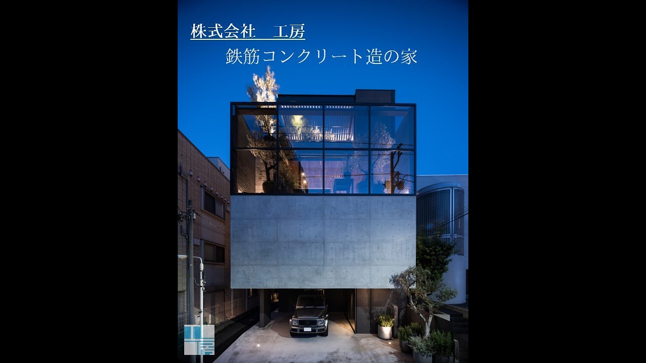 鉄筋コンクリート造の家